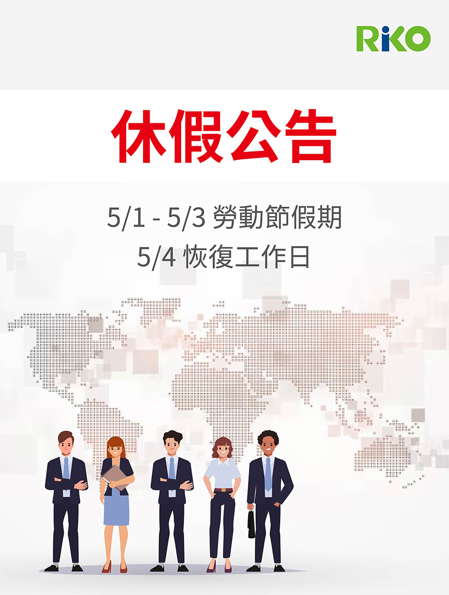 【休假公告】5/1 - 5/3 勞動節假期，5/4 恢復工作日。