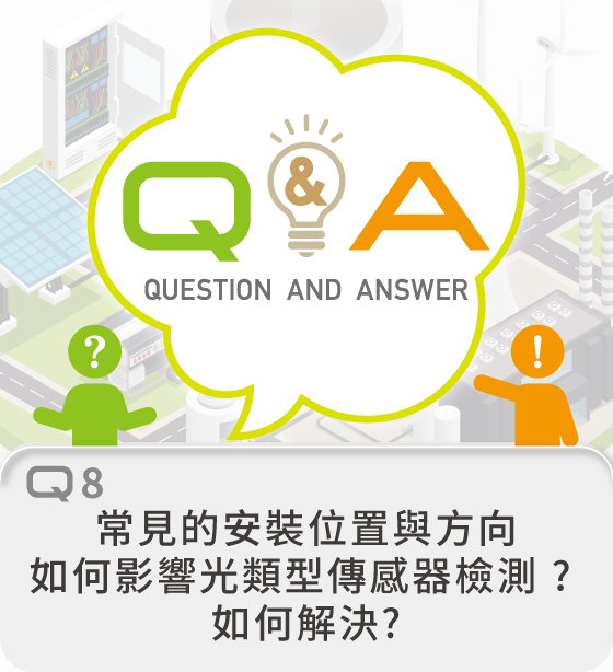 常見的安裝位置與方向如何影響光類型傳感器檢測 ? 如何解決?