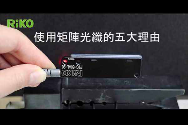 「矩陣光纖」動態應用例